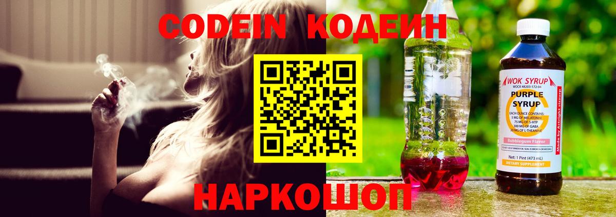 Петропавловск-Камчатский  Codein напиток Lean (лин)  Вход с VPN  Кодеиновый сироп Lean Purple Drank 